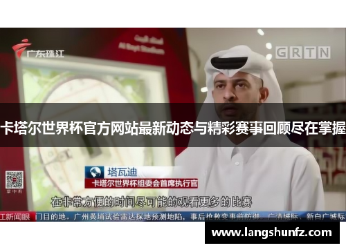 卡塔尔世界杯官方网站最新动态与精彩赛事回顾尽在掌握