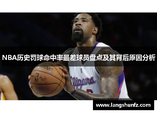 NBA历史罚球命中率最差球员盘点及其背后原因分析