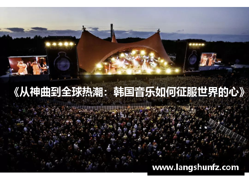 《从神曲到全球热潮：韩国音乐如何征服世界的心》