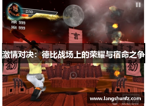 激情对决：德比战场上的荣耀与宿命之争