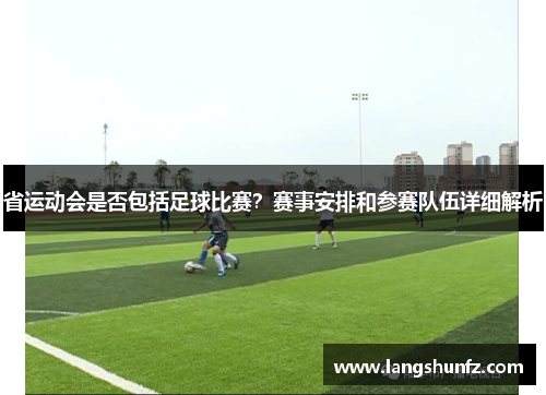 省运动会是否包括足球比赛？赛事安排和参赛队伍详细解析