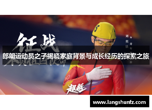 郎朗运动员之子揭晓家庭背景与成长经历的探索之旅