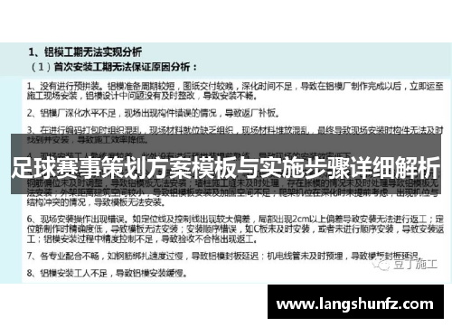 足球赛事策划方案模板与实施步骤详细解析
