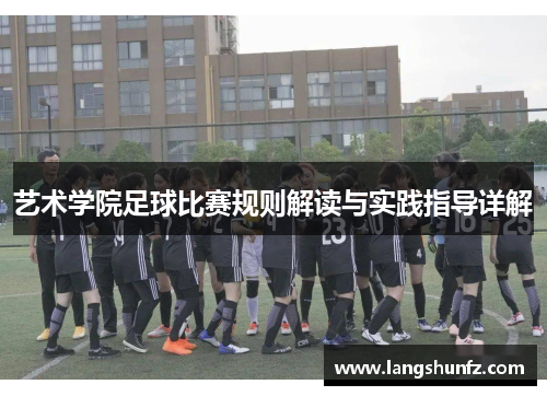 艺术学院足球比赛规则解读与实践指导详解