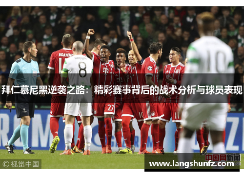 拜仁慕尼黑逆袭之路：精彩赛事背后的战术分析与球员表现