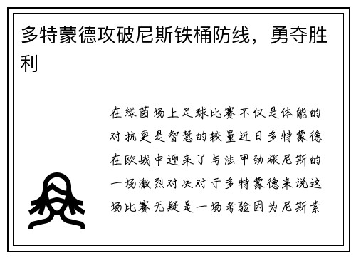 多特蒙德攻破尼斯铁桶防线，勇夺胜利