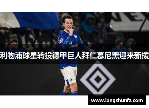 利物浦球星转投德甲巨人拜仁慕尼黑迎来新援