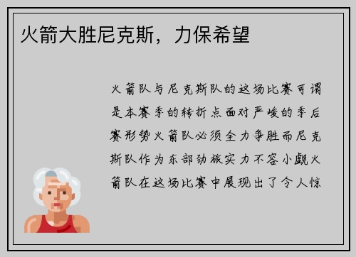 火箭大胜尼克斯，力保希望