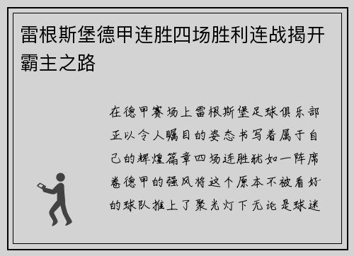 雷根斯堡德甲连胜四场胜利连战揭开霸主之路