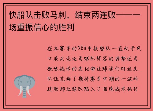 快船队击败马刺，结束两连败——一场重振信心的胜利