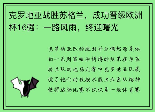 克罗地亚战胜苏格兰，成功晋级欧洲杯16强：一路风雨，终迎曙光