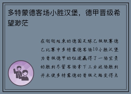 多特蒙德客场小胜汉堡，德甲晋级希望渺茫