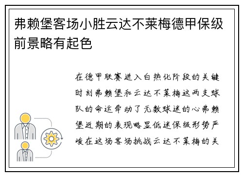 弗赖堡客场小胜云达不莱梅德甲保级前景略有起色