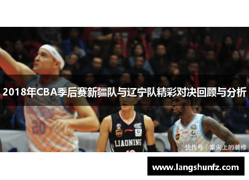 2018年CBA季后赛新疆队与辽宁队精彩对决回顾与分析