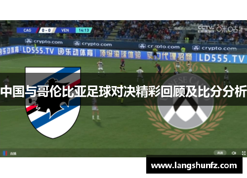 中国与哥伦比亚足球对决精彩回顾及比分分析