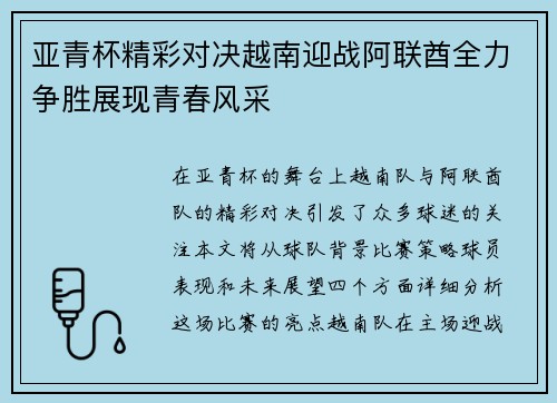 亚青杯精彩对决越南迎战阿联酋全力争胜展现青春风采