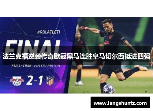 法兰克福逆袭传奇欧冠黑马连胜皇马切尔西挺进四强