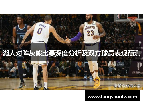 湖人对阵灰熊比赛深度分析及双方球员表现预测