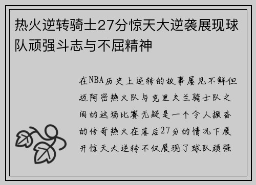 热火逆转骑士27分惊天大逆袭展现球队顽强斗志与不屈精神