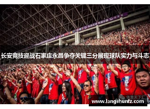 长安竞技迎战石家庄永昌争夺关键三分展现球队实力与斗志
