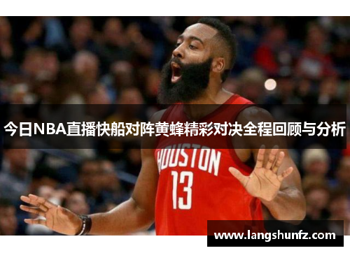 今日NBA直播快船对阵黄蜂精彩对决全程回顾与分析