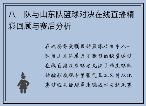 八一队与山东队篮球对决在线直播精彩回顾与赛后分析