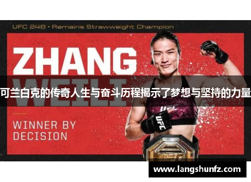 可兰白克的传奇人生与奋斗历程揭示了梦想与坚持的力量