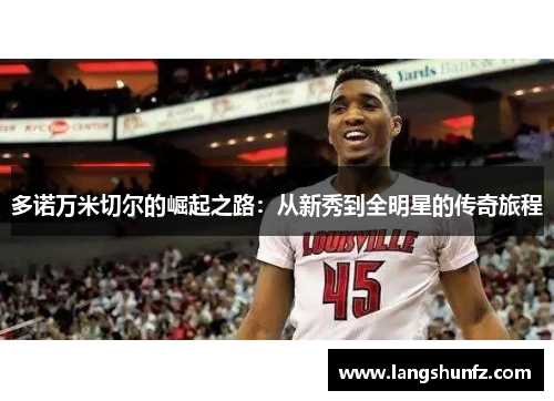 多诺万米切尔的崛起之路：从新秀到全明星的传奇旅程