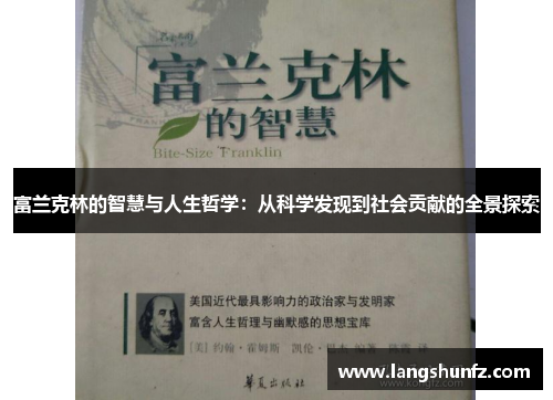 富兰克林的智慧与人生哲学：从科学发现到社会贡献的全景探索