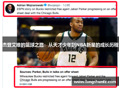 杰登艾维的篮球之路：从天才少年到NBA新星的成长历程