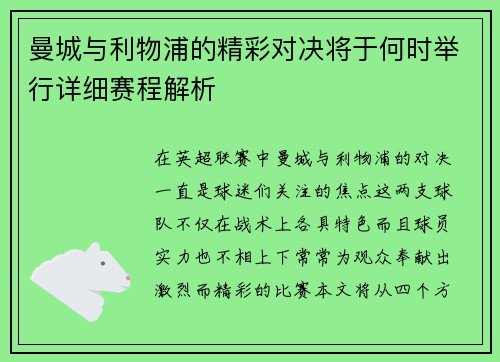 曼城与利物浦的精彩对决将于何时举行详细赛程解析