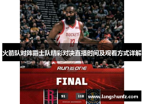 火箭队对阵爵士队精彩对决直播时间及观看方式详解