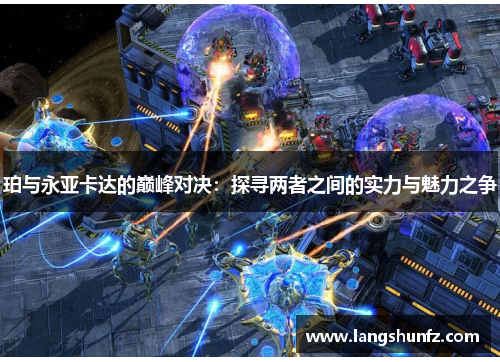 珀与永亚卡达的巅峰对决：探寻两者之间的实力与魅力之争