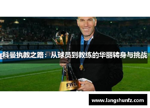 科曼执教之路：从球员到教练的华丽转身与挑战