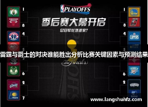 雷霆与爵士的对决谁能胜出分析比赛关键因素与预测结果