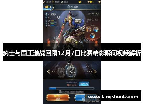 骑士与国王激战回顾12月7日比赛精彩瞬间视频解析