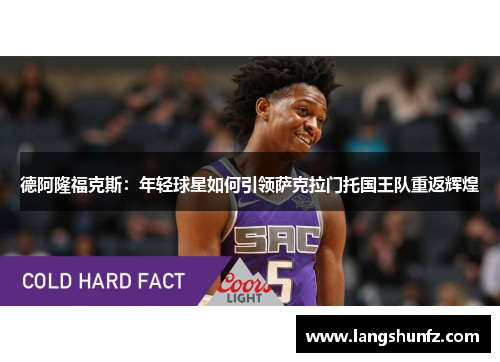 德阿隆福克斯：年轻球星如何引领萨克拉门托国王队重返辉煌