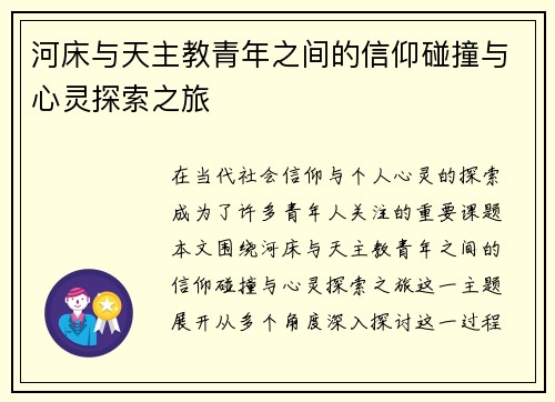 河床与天主教青年之间的信仰碰撞与心灵探索之旅