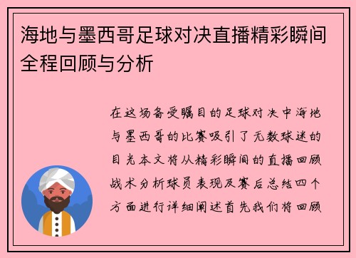 海地与墨西哥足球对决直播精彩瞬间全程回顾与分析
