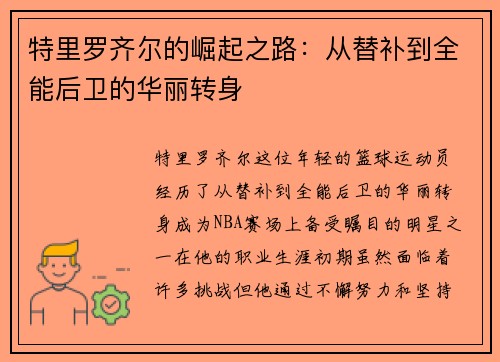 特里罗齐尔的崛起之路：从替补到全能后卫的华丽转身