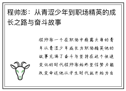 程帅澎：从青涩少年到职场精英的成长之路与奋斗故事