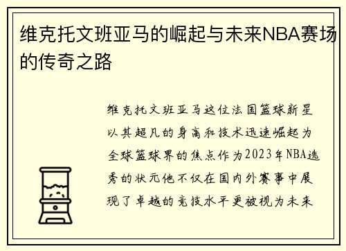 维克托文班亚马的崛起与未来NBA赛场的传奇之路